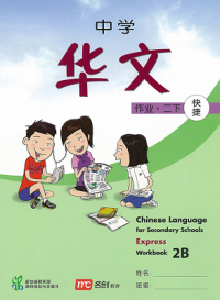 Chinese Language for Secondary School (E) Workbook 2B