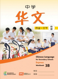 Chinese Language for Secondary School (E) Workbook 3B