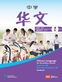 Chinese Language for Secondary School (E/N) Textbook 4B/5B