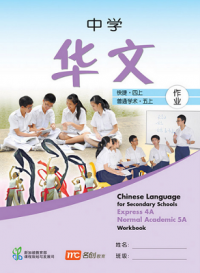 Chinese Language for Secondary School (E/N) Workbook 4A/5A