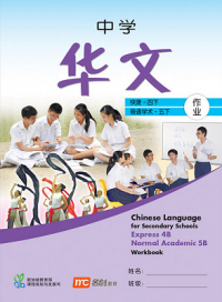 Chinese Language for Secondary School (E/N) Workbook 4B/5B