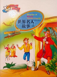 Shijie Mingren Gushi 2 (Stories of World Celebrities)