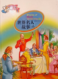 Shijie Mingren Gushi 3 (Stories of World Celebrities)