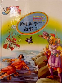 Quwei Kexue Gushi 1 (Interesting Scientific Stories)