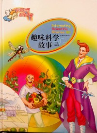 Quwei Kexue Gushi 2 (Interesting Scientific Stories)