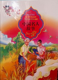 Zhongguo Mingren Gushi 3 (Stories of Chinese Celebrities)