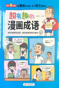 Chao Youqu De Manhua Chengyu 2