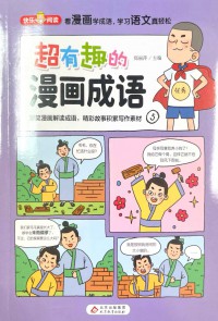 Chao Youqu De Manhua Chengyu 5