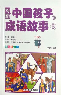 Zhongguo Haizi Chengyu Gushi 5