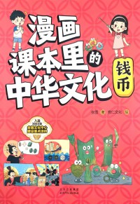 Manhua Keben Li De Zhonghua Wenhua: Qianbi