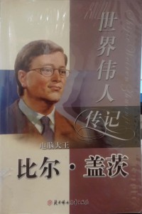 Shijie Weiren Zhuanji 25 Bill Gates