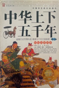 Zhonghua Shangxia Wuqian Nian: Volume 1