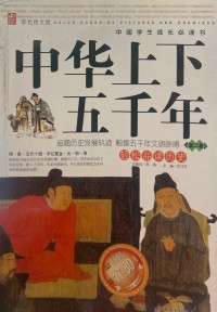 Zhonghua Shangxia Wuqian Nian: Volume 2