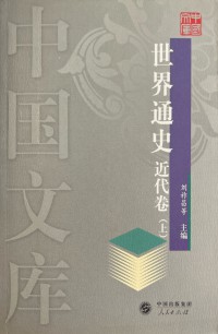 Shijie Tongshi Jindai Juan (Volume 1)