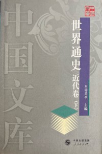 Shijie Tongshi Jindai Juan (Volume 2)