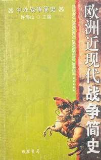 A Brief History Of War: Ouzhou Jin Xiandai Zhanzheng Jian Shi