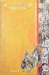 A Brief History Of War: Yazhou Jin Xiandai Zhanzheng Jian Shi