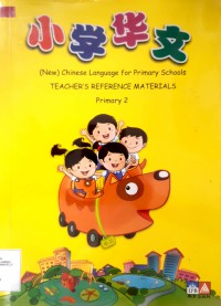 Chinese Language for Primary Schools ( New ) Teacher's Reference Materials Primary 2