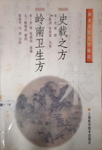 Lingnan Weisheng Fang Yuan : Shi Zaizhifang