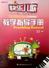 Kuaile Er Ge (Bianchang Bian Wan Xue Hanyu) : Teaching Manual