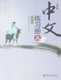 Zhongwen: Chuzhong Ban. Di 4 Ce (Exercise Book A)