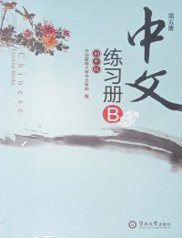 Zhongwen: Chuzhong Ban. Di 5 Ce (Exercise Book B)