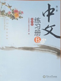 Zhongwen: Chuzhong Ban. Di 2 Ce (Exercise Book B)