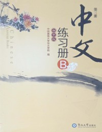 Zhongwen: Chuzhong Ban. Di 3 Ce (Exercise Book B)