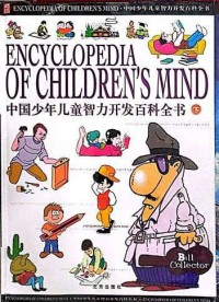 Encyclopedia of Children's Mind: 3