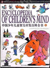 Encyclopedia of Children's Mind: 1