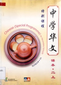 Zhang Xue Hua Wen. Chinese ( Special Programme ) For Secondary Schools 2A ( Textbook )