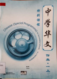 Zhang Xue Hua Wen. Chinese ( Special Programme ) For Secondary Schools 1A ( Workbook )