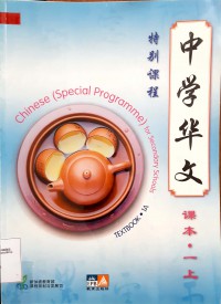 Zhang Xue Hua Wen. Chinese ( Special Programme ) For Secondary Schools 1A ( Textbook )