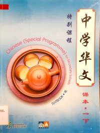 Zhang Xue Hua Wen. Chinese ( Special Programme ) For Secondary Schools 1B ( Textbook )