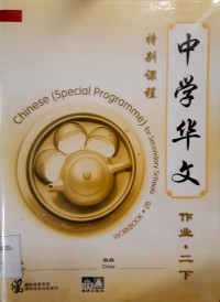 Zhang Xue Hua Wen. Chinese ( Special Programme ) For Secondary Schools 2B ( Workbook )