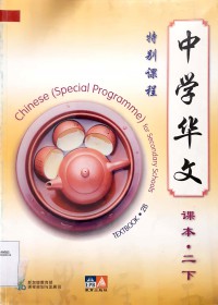 Zhang Xue Hua Wen. Chinese ( Special Programme ) For Secondary Schools 2B ( Textbook )