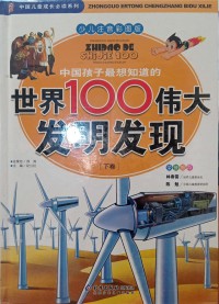 Zhongguo Ertong Chengzhang Bidu Xilie: Zhongguo Haizi Zuixiang Zhidao De Shijie 100 Weida Faming Faxian 2