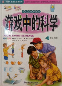 Zhongguo Ertong Chengzhang Bidu Xilie: Youxi Zhong De Kexue 1