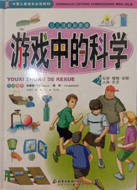 Zhongguo Ertong Chengzhang Bidu Xilie: Youxi Zhong De Kexue 2