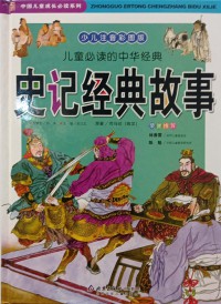 Zhongguo Ertong Chengzhang Bidu Xilie: Shiji Jingdian Gushi