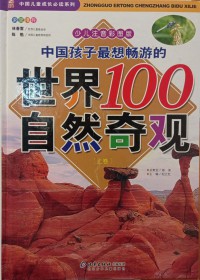 Zhongguo Ertong Chengzhang Bidu Xilie: Zhongguo Haizi Zui Xiang Changyou De Shijie 100 Ziran Qiguan 1