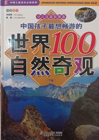 Zhongguo Ertong Chengzhang Bidu Xilie: Zhongguo Haizi Zui Xiang Changyou De Shijie 100 Ziran Qiguan 2