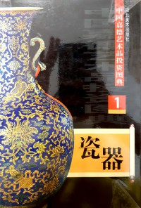 Zhongguo Jia De Yi Shu Pin Tou Zi Tu Dian 1