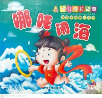 Na Zha Nao Hai : Xiao Ke Dou Zhao Ma Ma