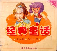 Jingdian Tonghua 1: Hui Guniang (The Cinderella) & San Zhi Xiao Zhu (Three Little Pigs)