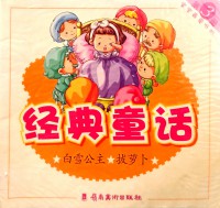 Jingdian Tonghua 3: Baixue Gongzhu (Snow White) & Ba Luobo (Pull Out The Radish)