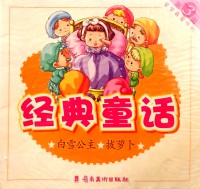 Jingdian Tonghua 3: Baixue Gongzhu (Snow White) & Ba Luobo (Pull Out The Radish)