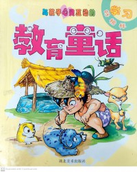 Jiao Yu Tonghua : Xuexi Hao Bangyang