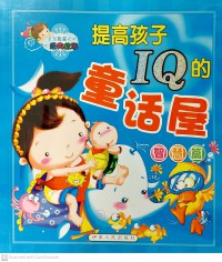 Ti Gou Hai Zi IQ De Tong Hua Wu Xue