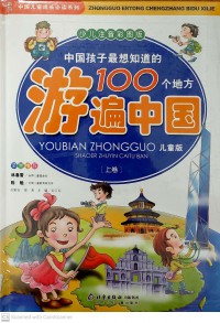 Zhongguo Haizi Zui Xiang Zhidao De 100 Ge Difang : Youbian Zhongguo 1